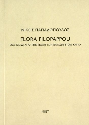 Flora Filopappou <br> A trip from the City of Rocks to the garden