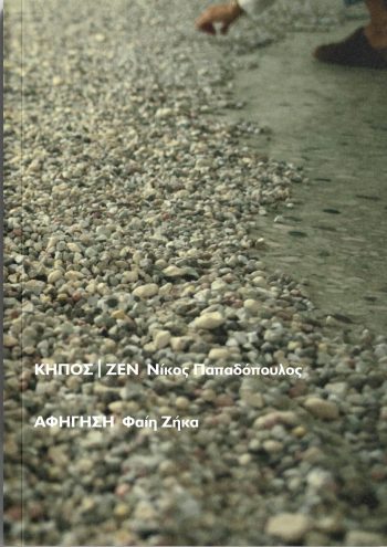 Zen Garden <br> (Κήπος Ι Ζεν)